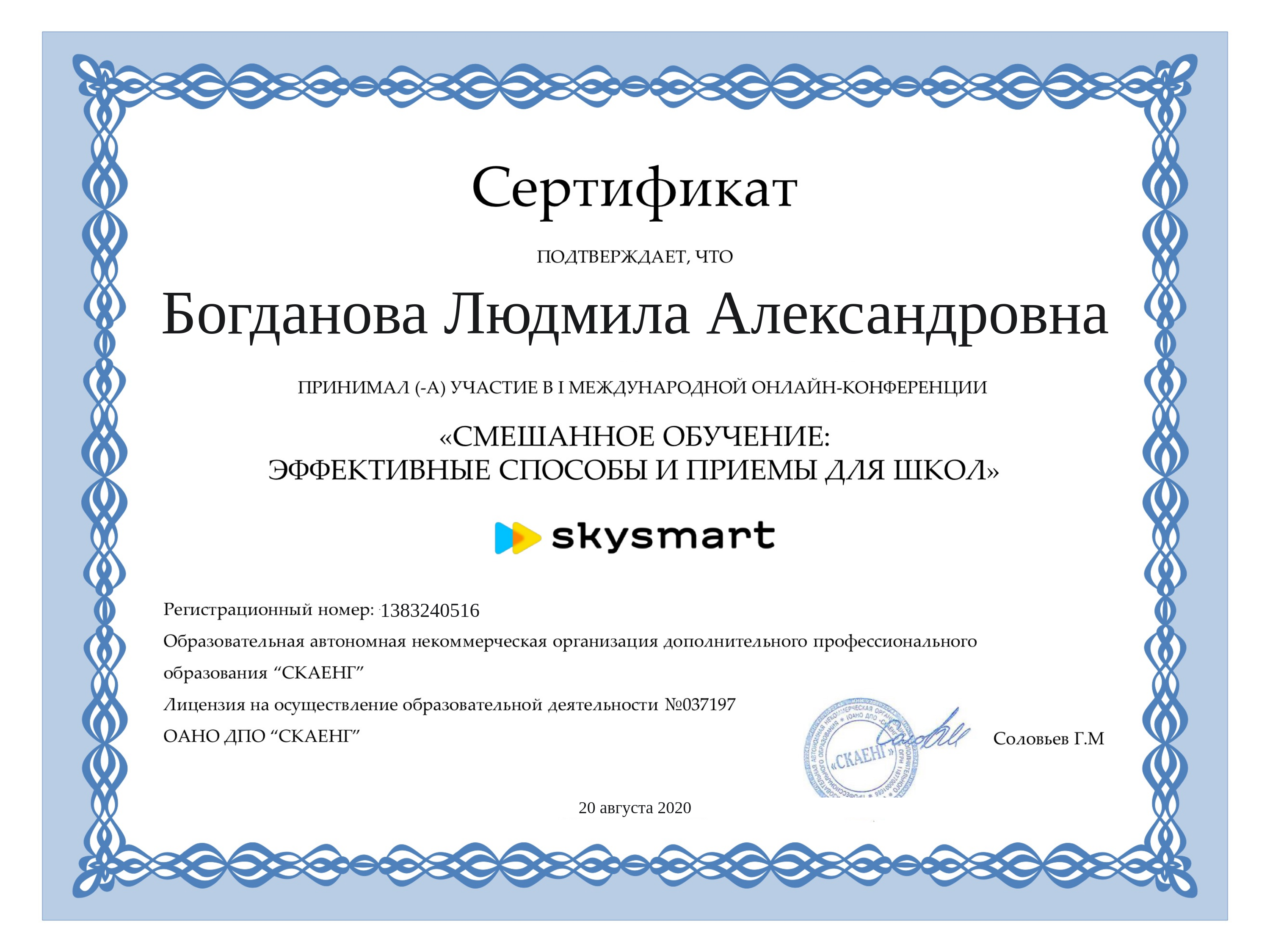 сертификат 2020 скайенг