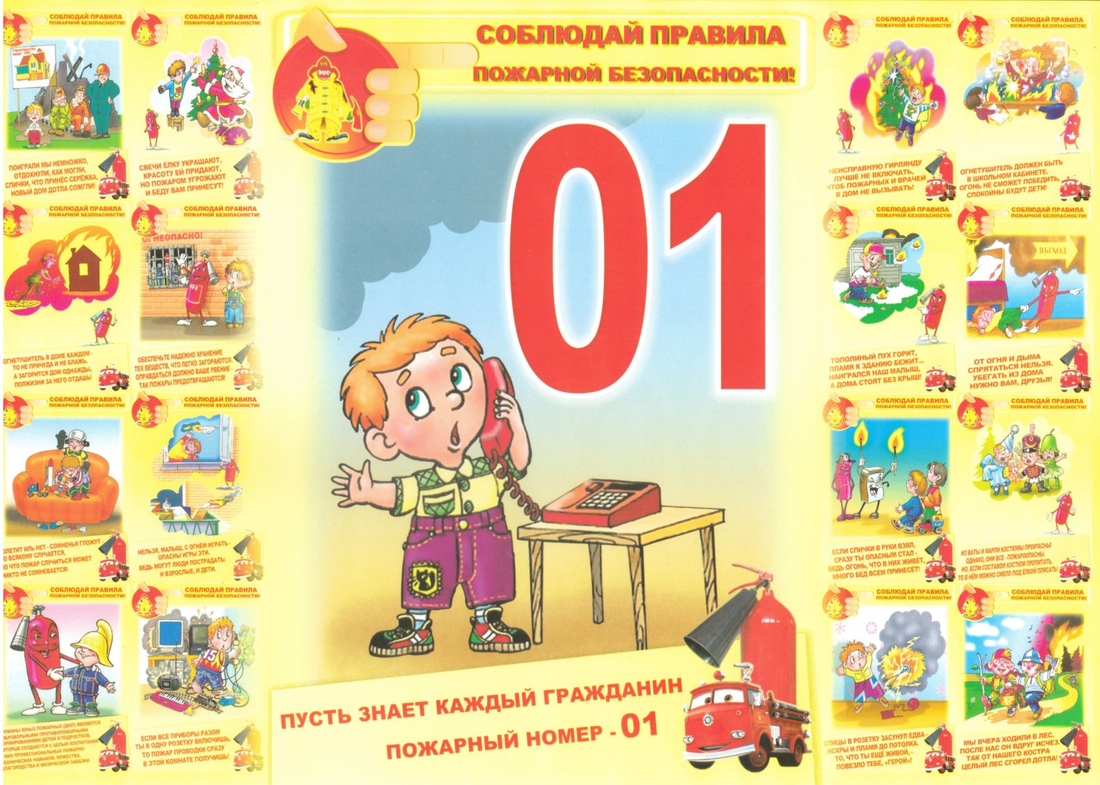 Памятка ОНДПР Калининского района «Детям об огне. Пожарный номер — 01» —  ГБОУ СОШ №79 Калининского района Санкт-Петербурга