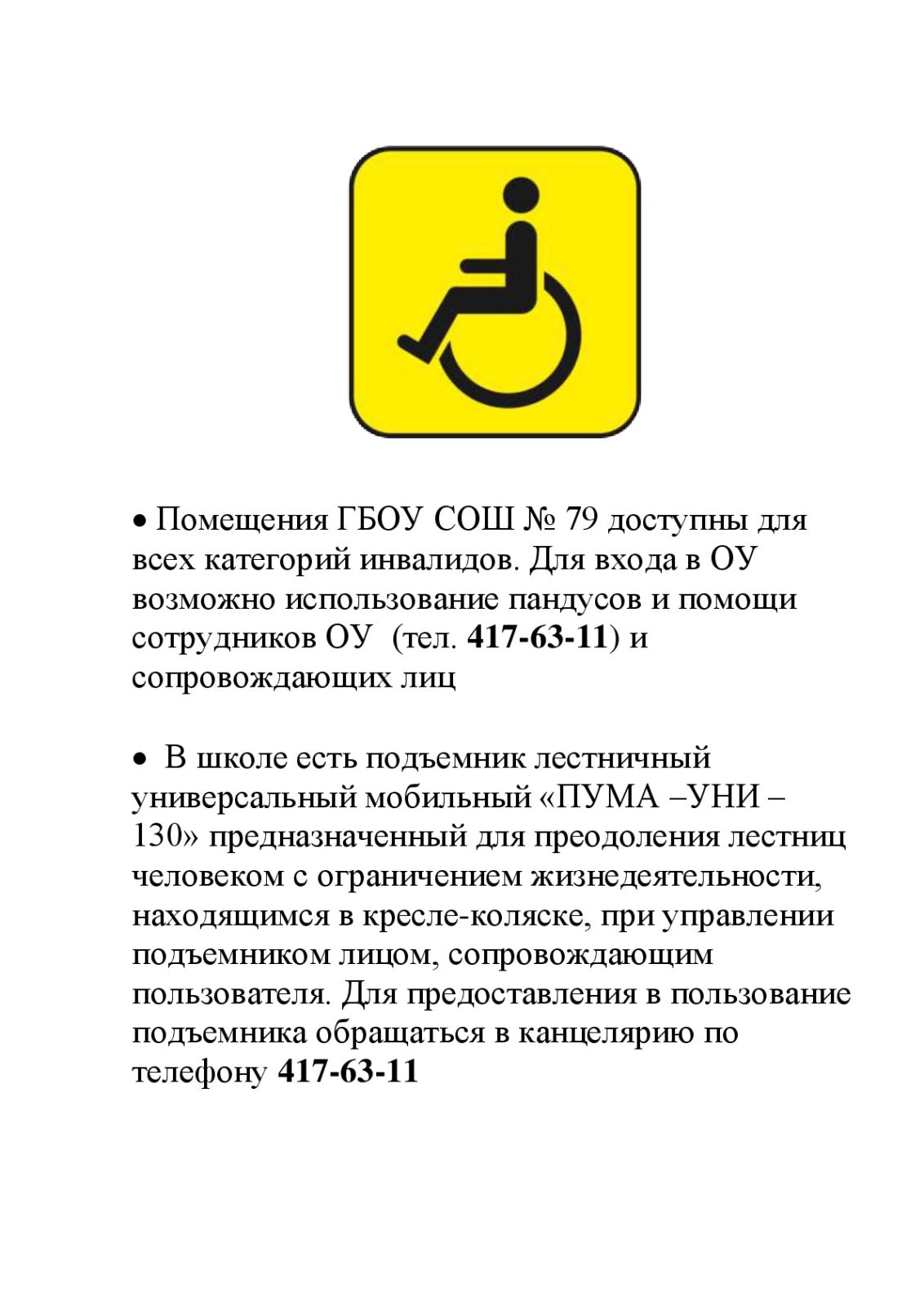 Доступная среда — ГБОУ СОШ №79 Калининского района Санкт-Петербурга