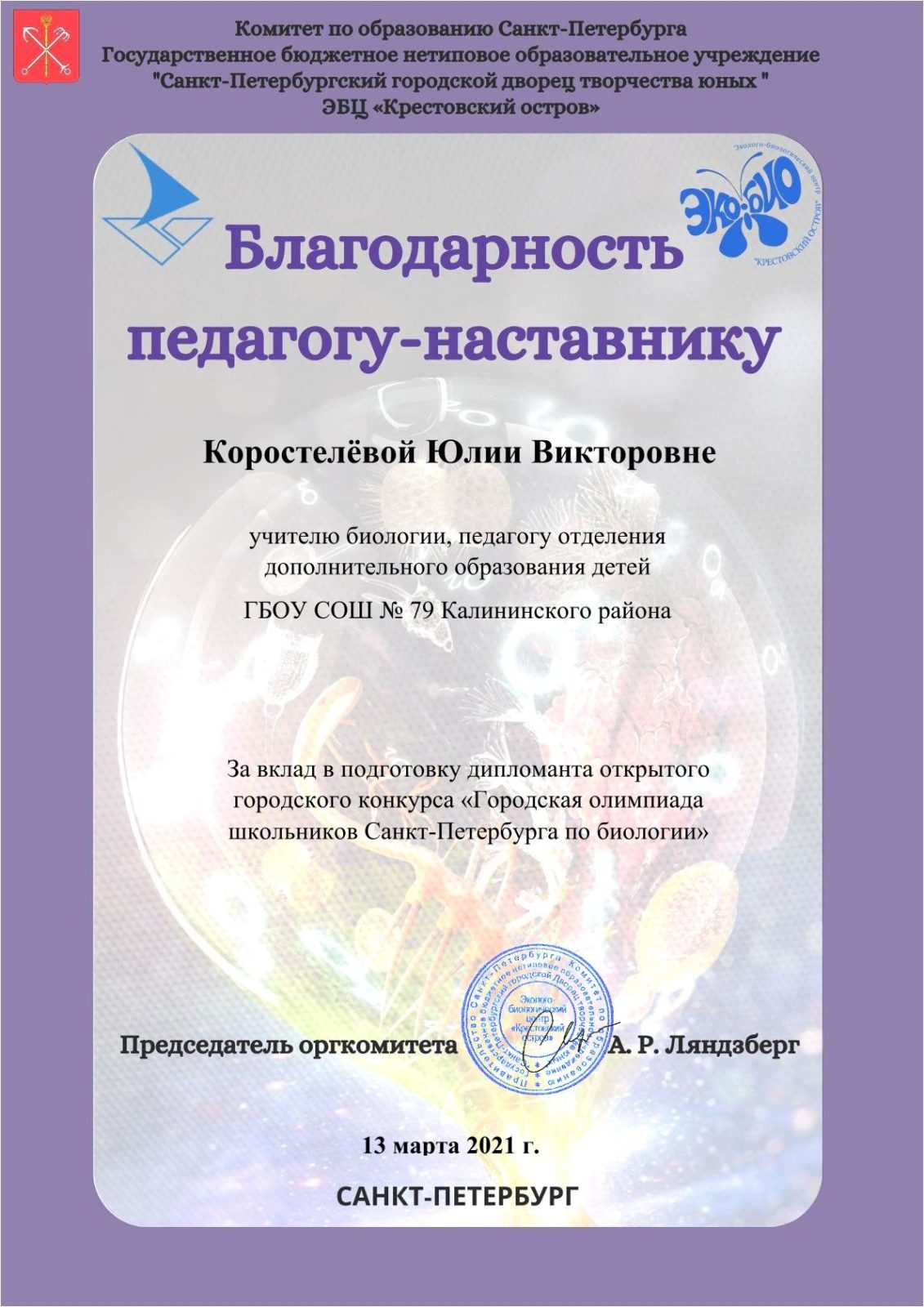 Благодарность педагогу-наставнику Коростелевой Ю.В. — ГБОУ СОШ №79  Калининского района Санкт-Петербурга