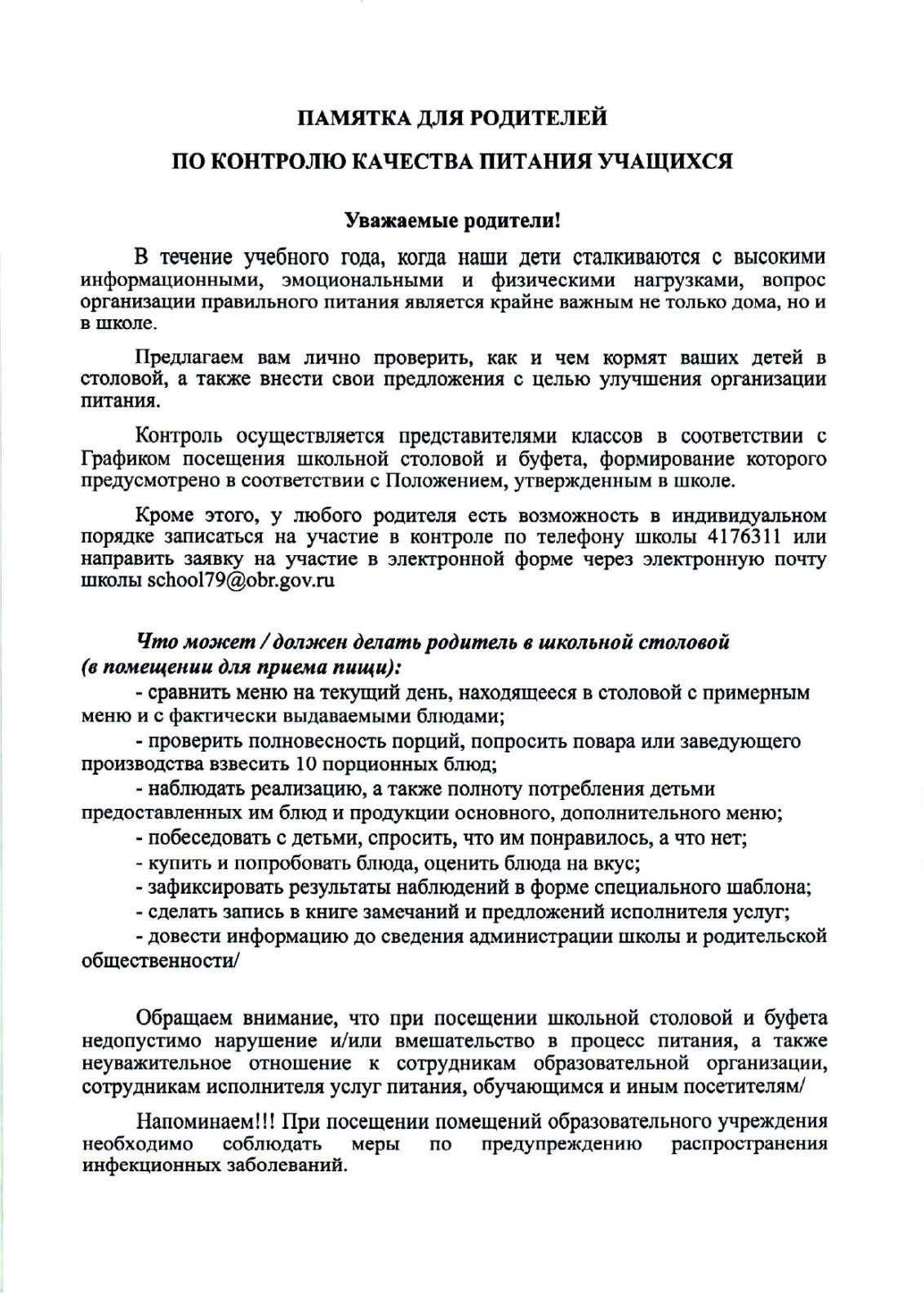 Памятка для родителей по контролю качества питания учащихся — ГБОУ СОШ №79  Калининского района Санкт-Петербурга